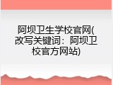 阿坝卫生学校官网(改写关键词：阿坝卫校官方网站)