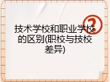 技术学校和职业学校的区别(职校与技校差异)