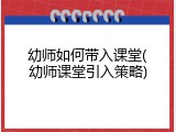 幼师如何带入课堂(幼师课堂引入策略)