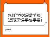 烹饪学校短期学费(短期烹饪学校学费)