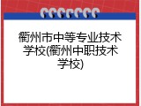衢州市中等专业技术学校(衢州中职技术学校)