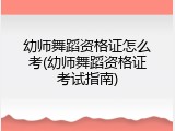 幼师舞蹈资格证怎么考(幼师舞蹈资格证考试指南)