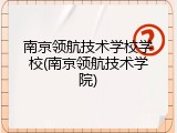 南京领航技术学校学校(南京领航技术学院)
