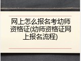 网上怎么报名考幼师资格证(幼师资格证网上报名流程)