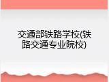 交通部铁路学校(铁路交通专业院校)
