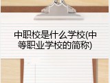 中职校是什么学校(中等职业学校的简称)