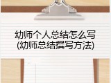 幼师个人总结怎么写(幼师总结撰写方法)