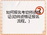 如何报名考幼师资格证(幼师资格证报名流程。)