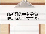 临沂好的中专学校(临沂优质中专学校)