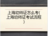上海幼师证怎么考(上海幼师证考试流程)