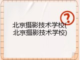 北京摄影技术学校(北京摄影技术学校)