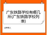 广东铁路学校有哪几所(广东铁路学校列表)