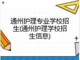 通州护理专业学校招生(通州护理学校招生信息)