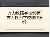齐力铁路学校现状(齐力铁路学校现状分析)