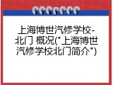 上海博世汽修学校-北门 概况("上海博世汽修学校北门简介")