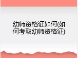 幼师资格证如何(如何考取幼师资格证)