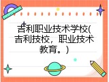 吉利职业技术学校(吉利技校，职业技术教育。)