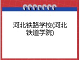 河北铁路学校(河北铁道学院)