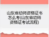 山东省幼师资格证书怎么考(山东省幼师资格证考试流程)
