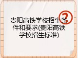 贵阳高铁学校招生条件和要求(贵阳高铁学校招生标准)