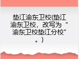 垫江渝东卫校(垫江渝东卫校，改写为&ldquo;渝东卫校垫江分校&rdquo;。)