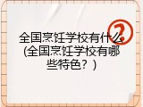 全国烹饪学校有什么(全国烹饪学校有哪些特色？)