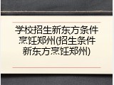 学校招生新东方条件烹饪郑州(招生条件新东方烹饪郑州)