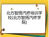 北方智扬汽修培训学校(北方智扬汽修学院)