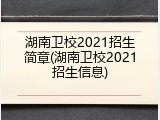 湖南卫校2021招生简章(湖南卫校2021招生信息)