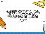 幼师资格证怎么报名啊(幼师资格证报名流程)