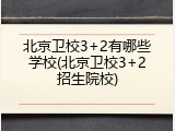 北京卫校3+2有哪些学校(北京卫校3+2招生院校)