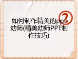 如何制作精美的ppt幼师(精美幼师PPT制作技巧)