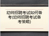 幼师招聘考试如何备考(幼师招聘考试备考策略)