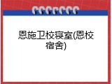 恩施卫校寝室(恩校宿舍)