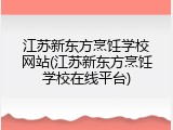 江苏新东方烹饪学校网站(江苏新东方烹饪学校在线平台)