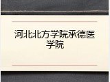 河北北方学院承德医学院