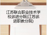 江苏联合职业技术学校武进分院(江苏武进职教分院)