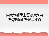 自考幼师证怎么考(自考幼师证考试流程)