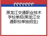 黑龙江交通职业技术学校单招(黑龙江交通职校单独招生)