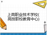 上高职业技术学校(高技职校教育中心)