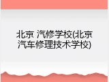 北京 汽修学校(北京汽车修理技术学校)