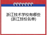 浙江技术学校有哪些(浙江技校名单)