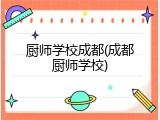 厨师学校成都(成都厨师学校)