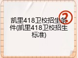 凯里418卫校招生条件(凯里418卫校招生标准)