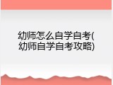 幼师怎么自学自考(幼师自学自考攻略)