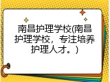 南昌护理学校(南昌护理学校，专注培养护理人才。)