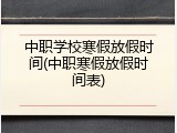 中职学校寒假放假时间(中职寒假放假时间表)