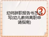 幼师辞职报告书怎么写(幼儿教师离职申请指南)