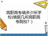 高职高专填多少所学校(填报几所高职高专院校？)