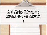 幼师资格证怎么查(幼师资格证查询方法)